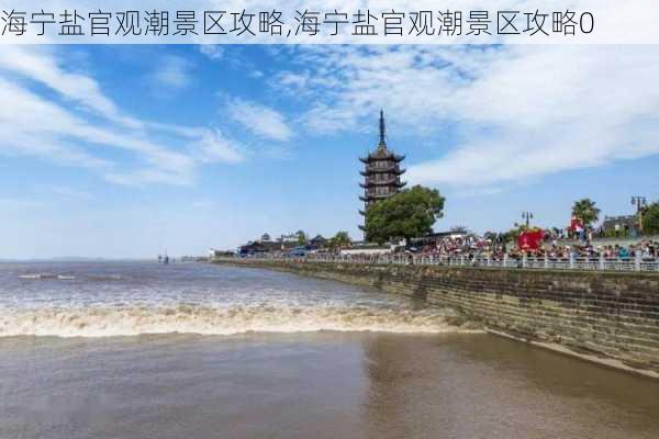 海宁盐官观潮景区攻略,海宁盐官观潮景区攻略0-第2张图片-奥莱旅游网