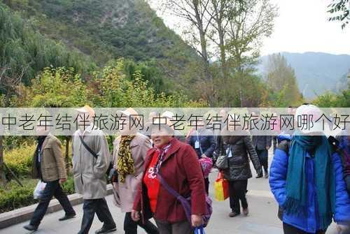 中老年结伴旅游网,中老年结伴旅游网哪个好-第3张图片-奥莱旅游网