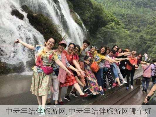 中老年结伴旅游网,中老年结伴旅游网哪个好-第2张图片-奥莱旅游网