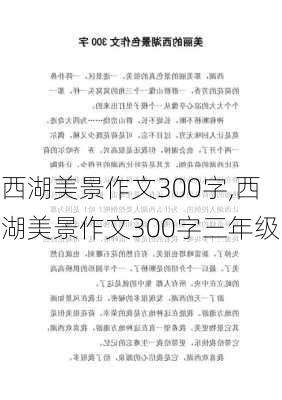 西湖美景作文300字,西湖美景作文300字三年级