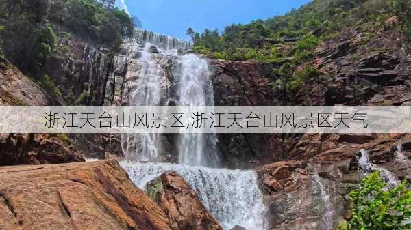 浙江天台山风景区,浙江天台山风景区天气-第1张图片-奥莱旅游网