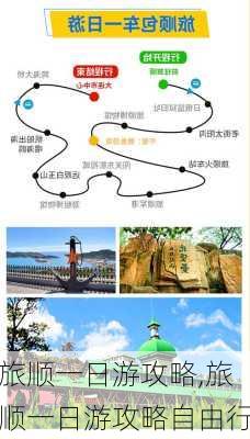 旅顺一日游攻略,旅顺一日游攻略自由行-第2张图片-奥莱旅游网