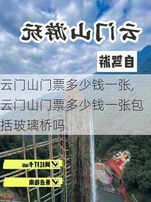 云门山门票多少钱一张,云门山门票多少钱一张包括玻璃桥吗