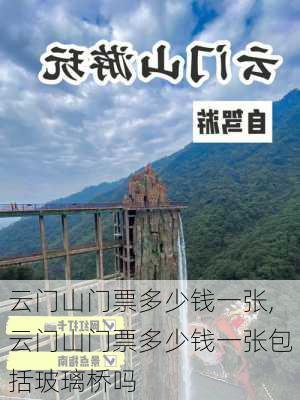 云门山门票多少钱一张,云门山门票多少钱一张包括玻璃桥吗-第2张图片-奥莱旅游网