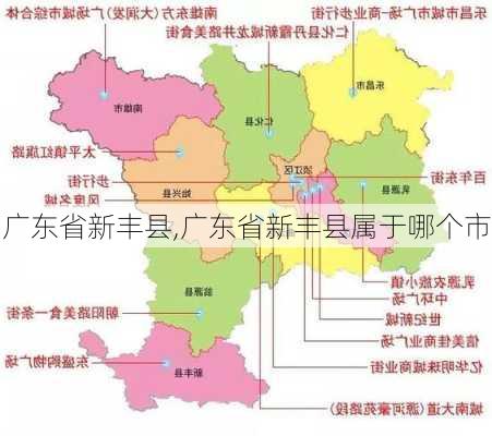 广东省新丰县,广东省新丰县属于哪个市-第3张图片-奥莱旅游网