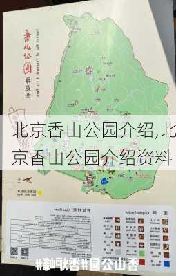 北京香山公园介绍,北京香山公园介绍资料