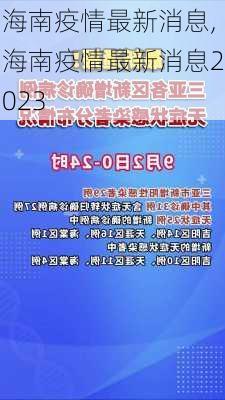 海南疫情最新消息,海南疫情最新消息2023