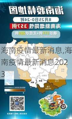 海南疫情最新消息,海南疫情最新消息2023-第3张图片-奥莱旅游网