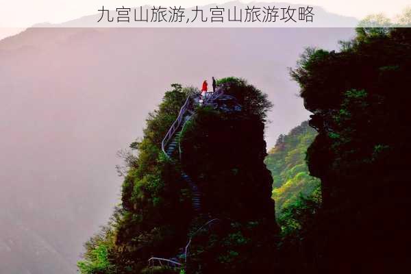 九宫山旅游,九宫山旅游攻略-第2张图片-奥莱旅游网