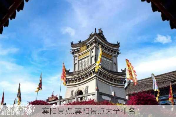 襄阳景点,襄阳景点大全排名-第1张图片-奥莱旅游网