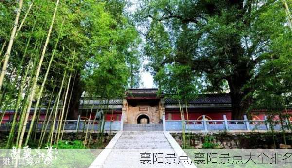 襄阳景点,襄阳景点大全排名-第2张图片-奥莱旅游网