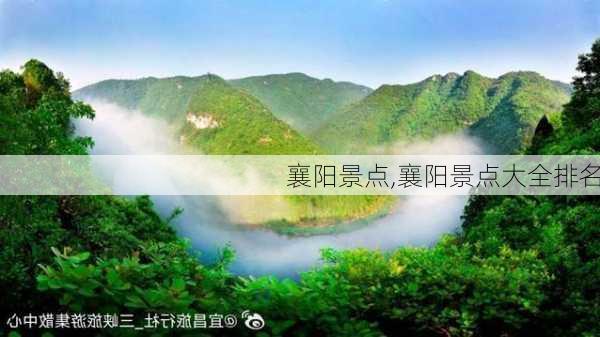 襄阳景点,襄阳景点大全排名-第3张图片-奥莱旅游网