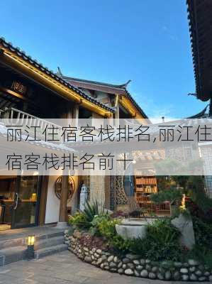 丽江住宿客栈排名,丽江住宿客栈排名前十-第2张图片-奥莱旅游网