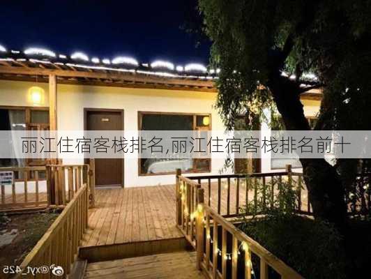 丽江住宿客栈排名,丽江住宿客栈排名前十-第3张图片-奥莱旅游网