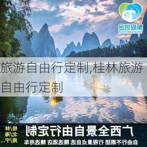 旅游自由行定制,桂林旅游自由行定制