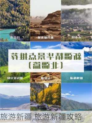 旅游新疆,旅游新疆攻略