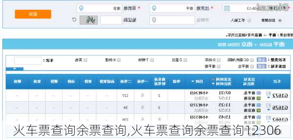 火车票查询余票查询,火车票查询余票查询12306