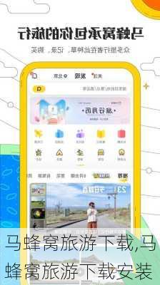 马蜂窝旅游下载,马蜂窝旅游下载安装-第1张图片-奥莱旅游网