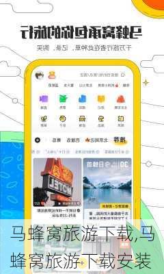马蜂窝旅游下载,马蜂窝旅游下载安装-第2张图片-奥莱旅游网