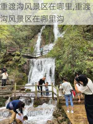 重渡沟风景区在哪里,重渡沟风景区在哪里沟-第3张图片-奥莱旅游网