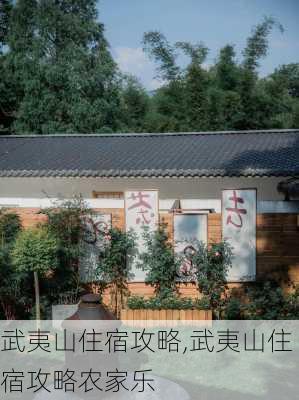 武夷山住宿攻略,武夷山住宿攻略农家乐-第1张图片-奥莱旅游网