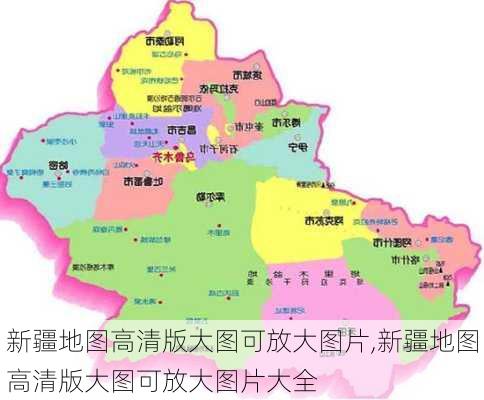 新疆地图高清版大图可放大图片,新疆地图高清版大图可放大图片大全-第1张图片-奥莱旅游网