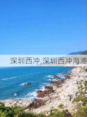 深圳西冲,深圳西冲海滩-第1张图片-奥莱旅游网