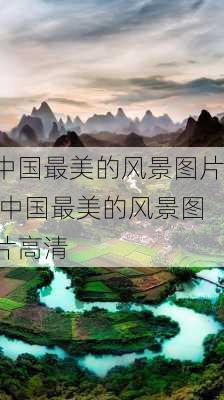 中国最美的风景图片,中国最美的风景图片高清-第2张图片-奥莱旅游网