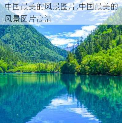 中国最美的风景图片,中国最美的风景图片高清-第3张图片-奥莱旅游网