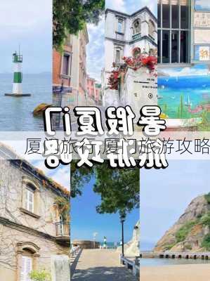 厦门旅行,厦门旅游攻略-第3张图片-奥莱旅游网