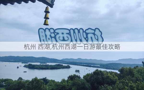 杭州 西湖,杭州西湖一日游最佳攻略-第3张图片-奥莱旅游网