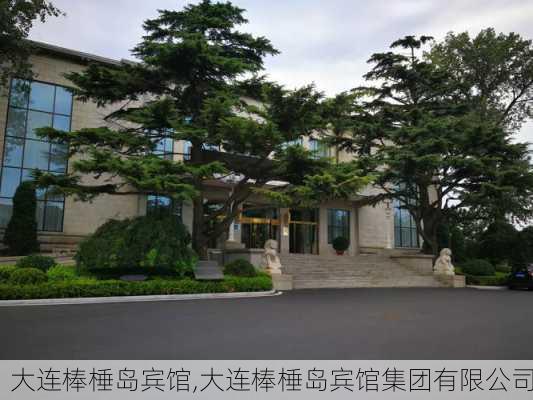 大连棒棰岛宾馆,大连棒棰岛宾馆集团有限公司-第3张图片-奥莱旅游网