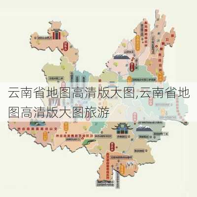 云南省地图高清版大图,云南省地图高清版大图旅游-第2张图片-奥莱旅游网