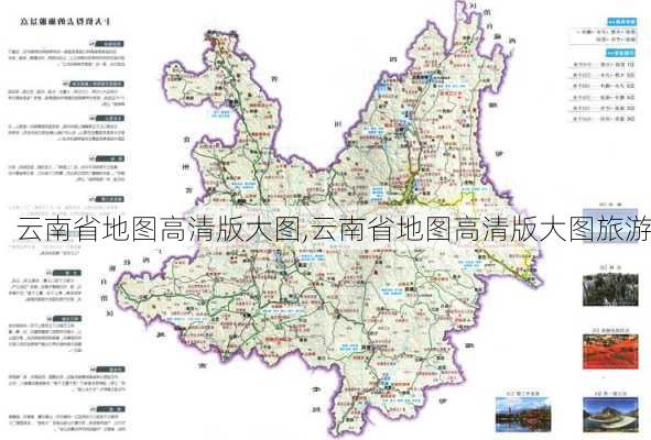 云南省地图高清版大图,云南省地图高清版大图旅游