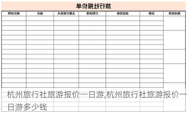 杭州旅行社旅游报价一日游,杭州旅行社旅游报价一日游多少钱-第3张图片-奥莱旅游网