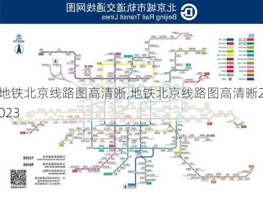 地铁北京线路图高清晰,地铁北京线路图高清晰2023-第2张图片-奥莱旅游网