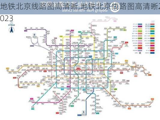 地铁北京线路图高清晰,地铁北京线路图高清晰2023