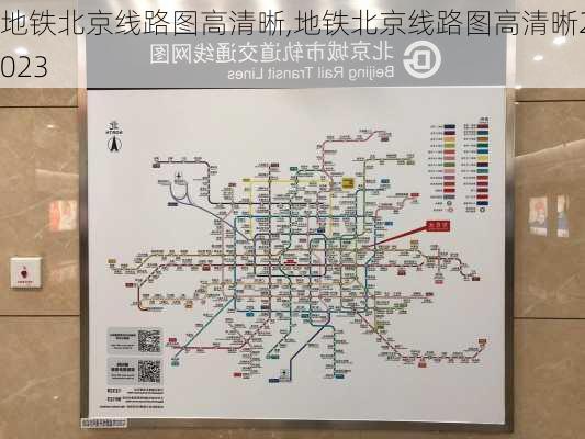 地铁北京线路图高清晰,地铁北京线路图高清晰2023-第3张图片-奥莱旅游网