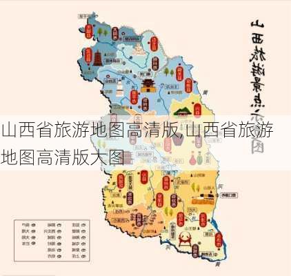 山西省旅游地图高清版,山西省旅游地图高清版大图-第3张图片-奥莱旅游网