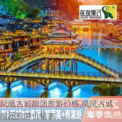 凤凰古城跟团旅游价格,凤凰古城跟团旅游价格表-第2张图片-奥莱旅游网