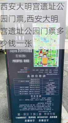 西安大明宫遗址公园门票,西安大明宫遗址公园门票多少钱一张