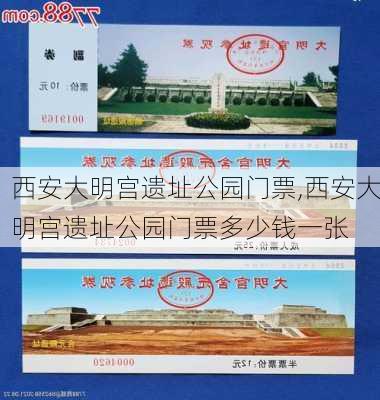 西安大明宫遗址公园门票,西安大明宫遗址公园门票多少钱一张-第3张图片-奥莱旅游网