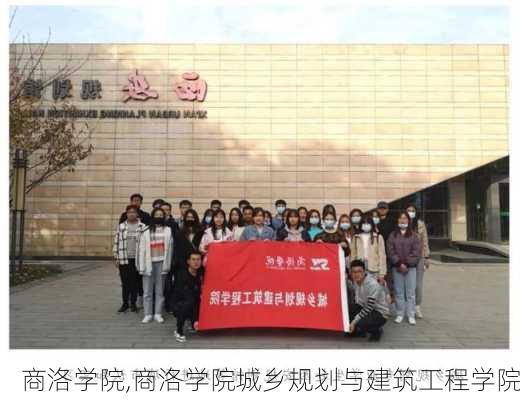 商洛学院,商洛学院城乡规划与建筑工程学院-第2张图片-奥莱旅游网