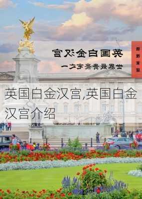 英国白金汉宫,英国白金汉宫介绍-第1张图片-奥莱旅游网