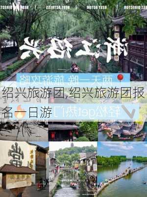 绍兴旅游团,绍兴旅游团报名一日游-第3张图片-奥莱旅游网