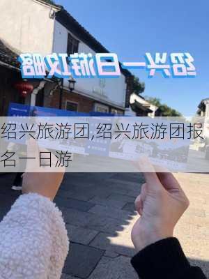 绍兴旅游团,绍兴旅游团报名一日游