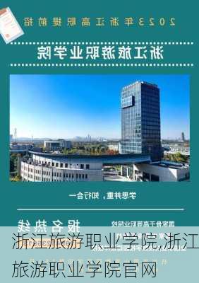 浙江旅游职业学院,浙江旅游职业学院官网