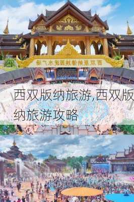 西双版纳旅游,西双版纳旅游攻略-第2张图片-奥莱旅游网