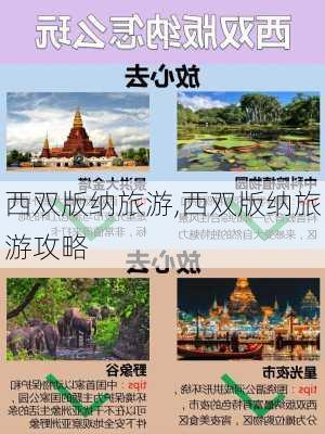 西双版纳旅游,西双版纳旅游攻略