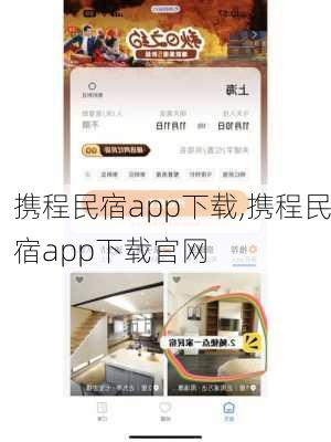 携程民宿app下载,携程民宿app下载官网-第3张图片-奥莱旅游网